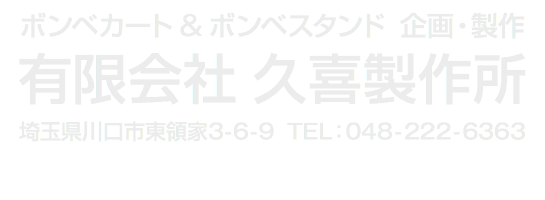 有限会社久喜製作所